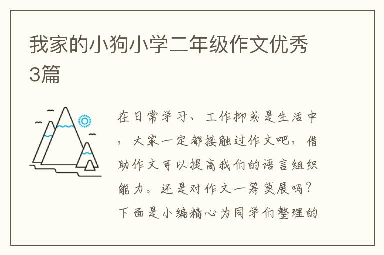 我家的小狗小学二年级作文优秀3篇