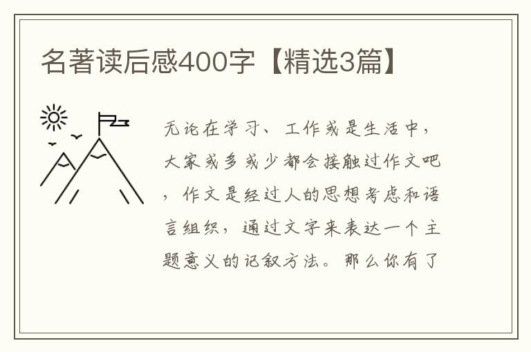 名著读后感400字【精选3篇】