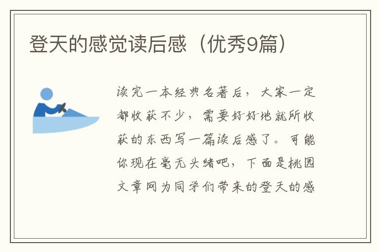 登天的感觉读后感(优秀9篇)