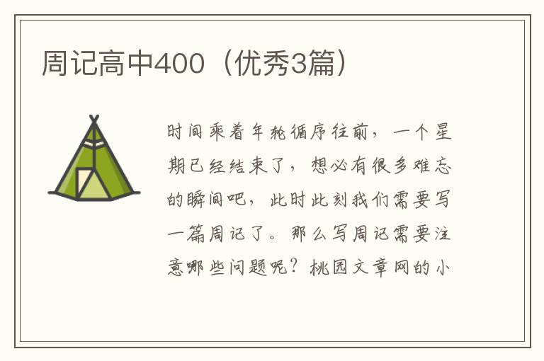 周记高中400(优秀3篇)