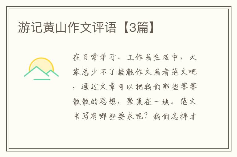 游记黄山作文评语【3篇】