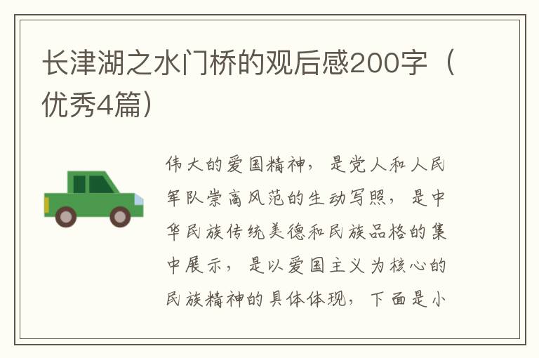 长津湖之水门桥的观后感200字(优秀4