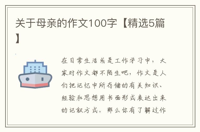 关于母亲的作文100字【精选5篇】