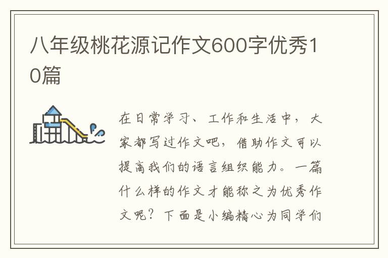 八年级桃花源记作文600字优秀10篇