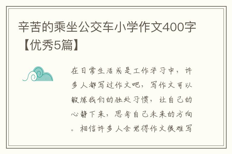 辛苦的乘坐公交车小学作文400字【