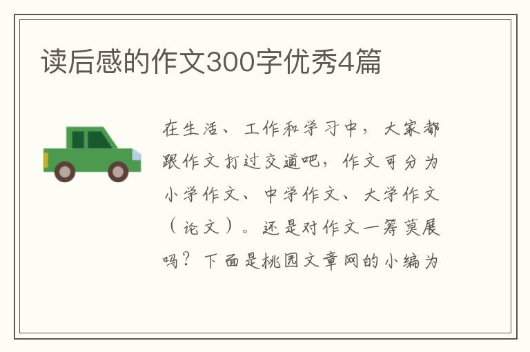 读后感的作文300字优秀4篇