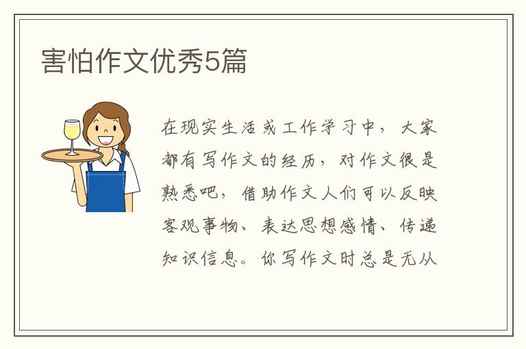 害怕作文优秀5篇