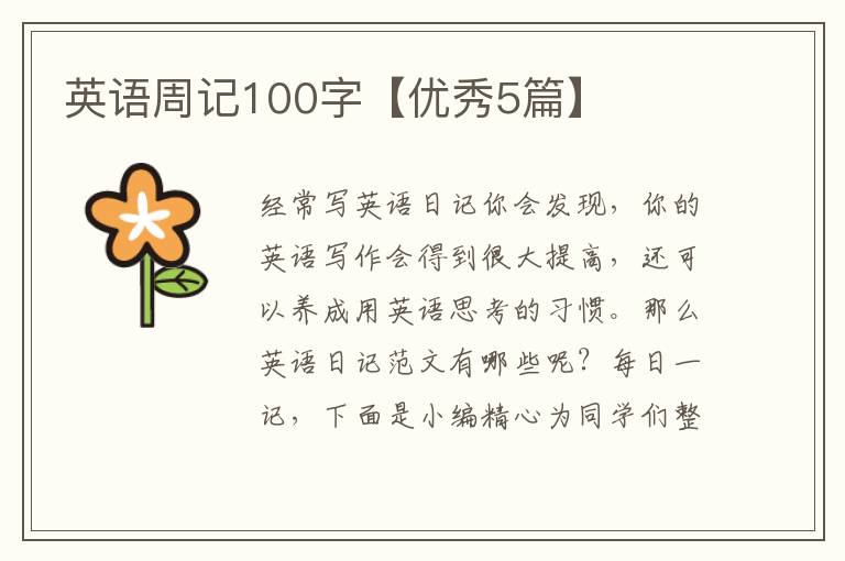 英语周记100字【优秀5篇】