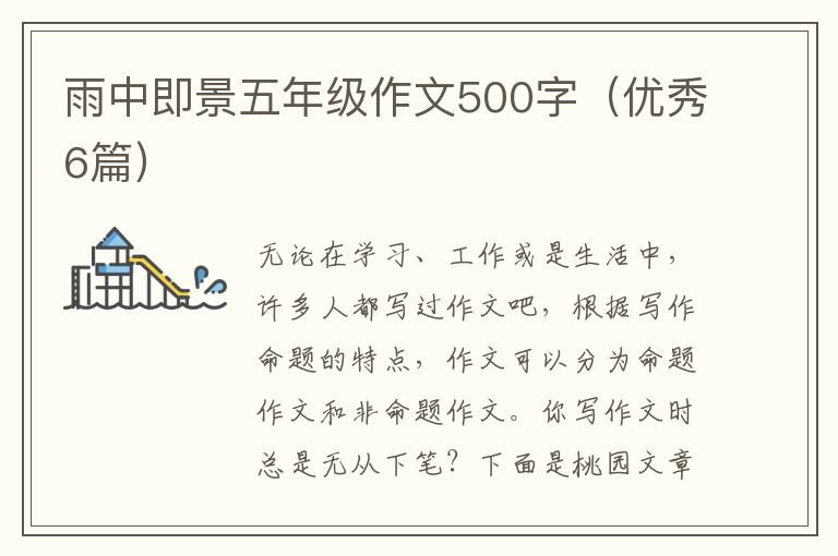 雨中即景五年级作文500字(优秀6篇)