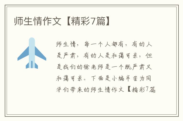 师生情作文【精彩7篇】