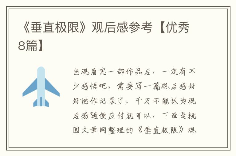 《垂直极限》观后感参考【优秀8篇】