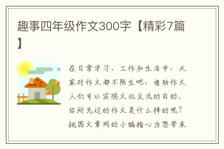 趣事四年级作文300字【精彩7篇】