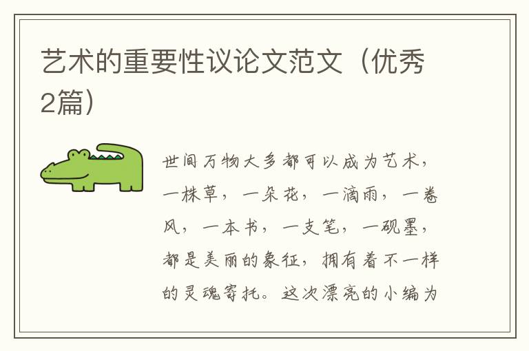 艺术的重要性议论文范文（优秀2篇）