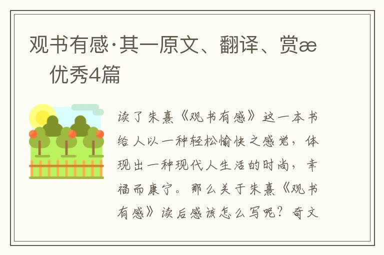 观书有感·其一原文、翻译、赏析优秀4篇