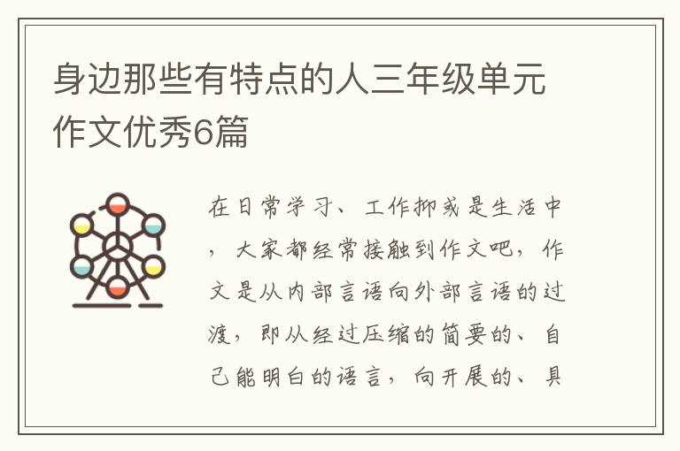 身边那些有特点的人三年级单元作文优秀6篇