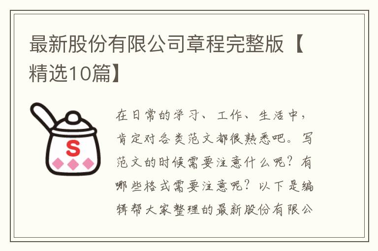 最新股份有限公司章程完整版【精选