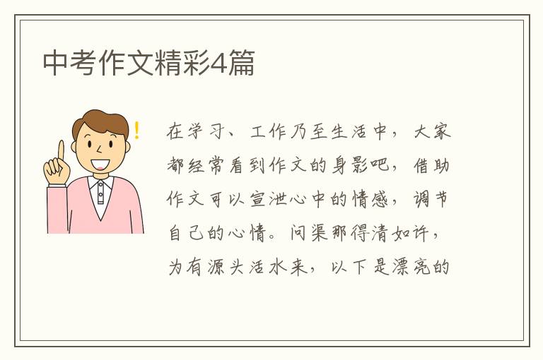 中考作文精彩4篇