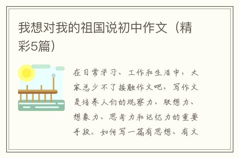 我想对我的祖国说初中作文(精彩5篇)
