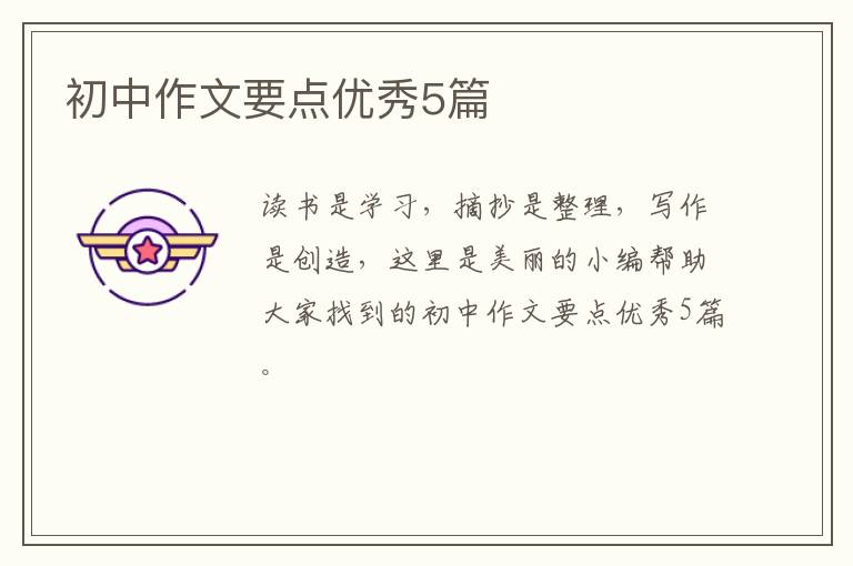初中作文要点优秀5篇