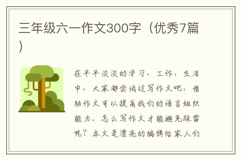 三年级六一作文300字（优秀7篇）