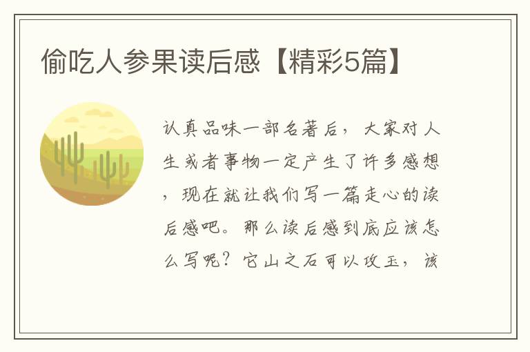 偷吃人参果读后感【精彩5篇】