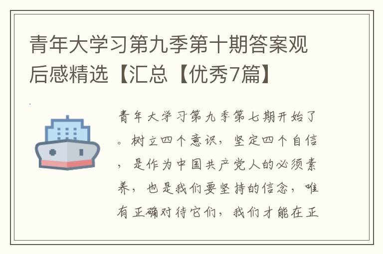 青年大学习第九季第十期答案观后感