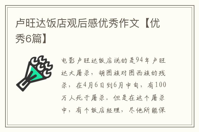 卢旺达饭店观后感优秀作文【优秀6