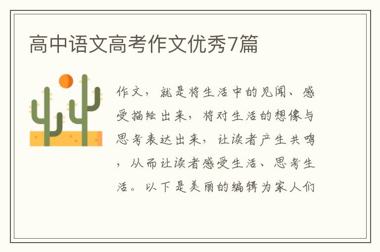 高中语文高考作文优秀7篇