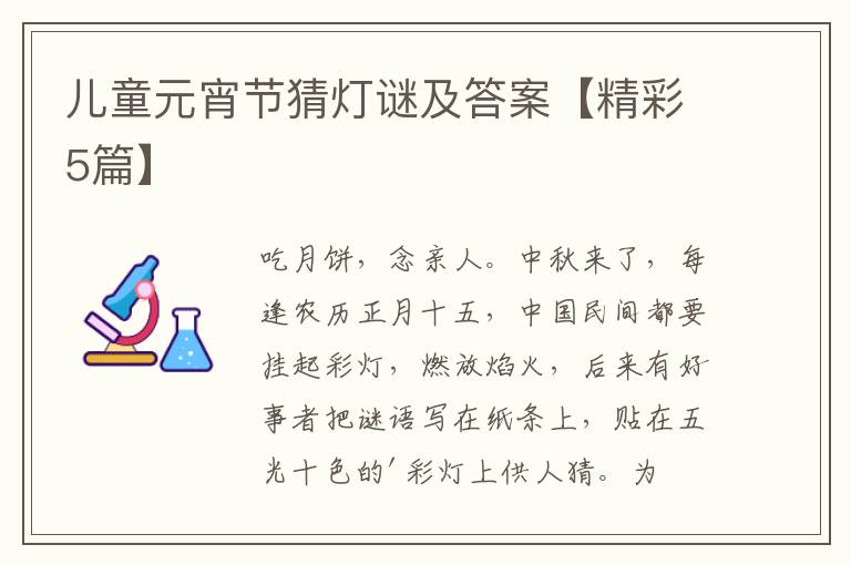 儿童元宵节猜灯谜及答案【精彩5篇
