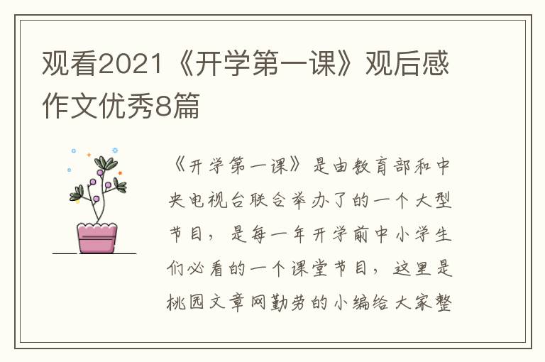 观看2021《开学第一课》观后感作文