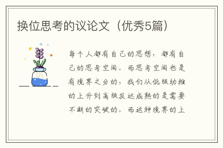 换位思考的议论文（优秀5篇）