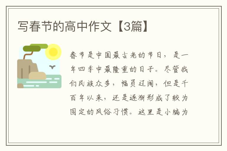 写春节的高中作文【3篇】