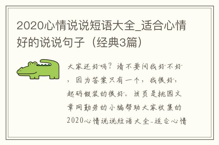 2020心情说说短语大全_适合心情好的说说句子（经典3篇）