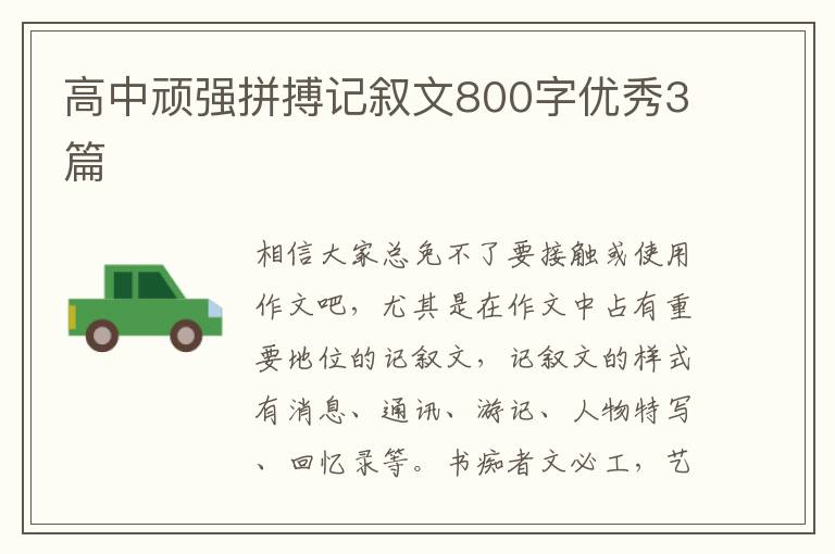 高中顽强拼搏记叙文800字优秀3篇