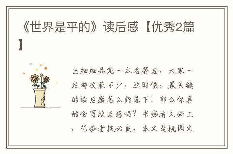 《世界是平的》读后感【优秀2篇】