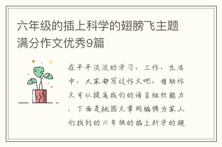 六年级的插上科学的翅膀飞主题满分作文优秀9篇