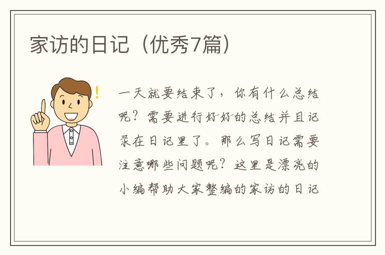 家访的日记（优秀7篇）