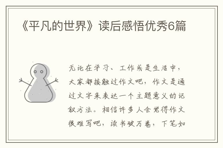 《平凡的世界》读后感悟优秀6篇
