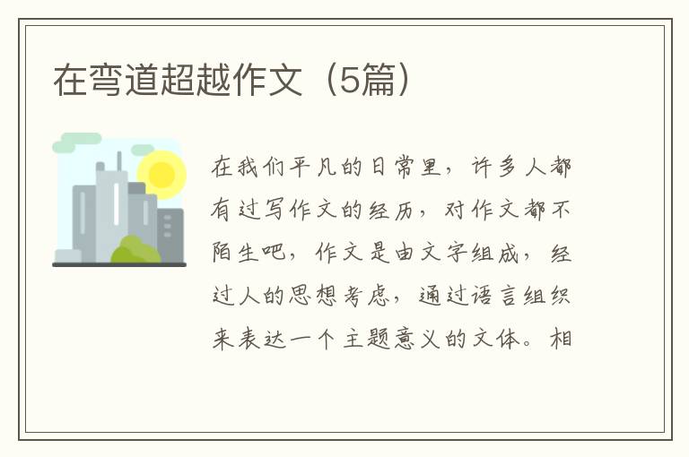 在弯道超越作文（5篇）