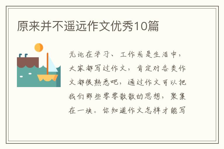 原来并不遥远作文优秀10篇