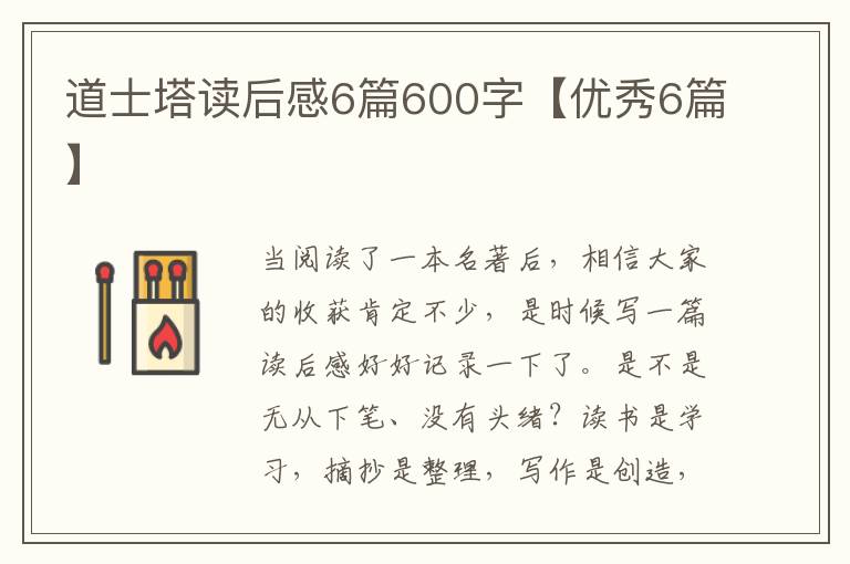 道士塔读后感6篇600字【优秀6篇】