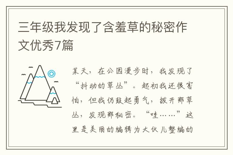 三年级我发现了含羞草的秘密作文优秀7篇