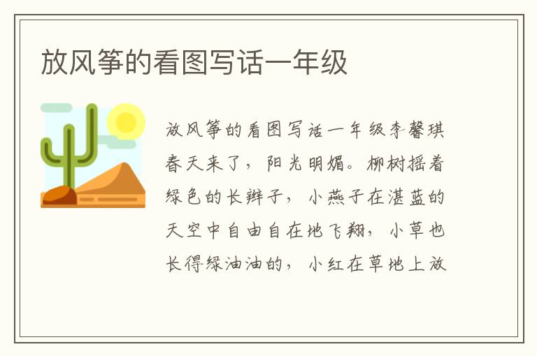 放风筝的看图写话一年级