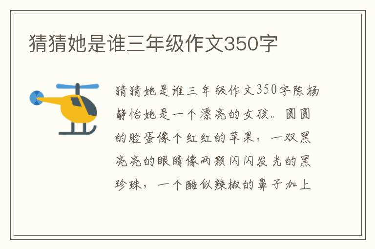 猜猜她是谁三年级作文350字