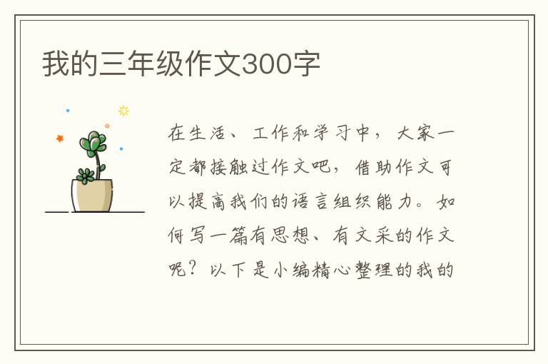 我的三年级作文300字