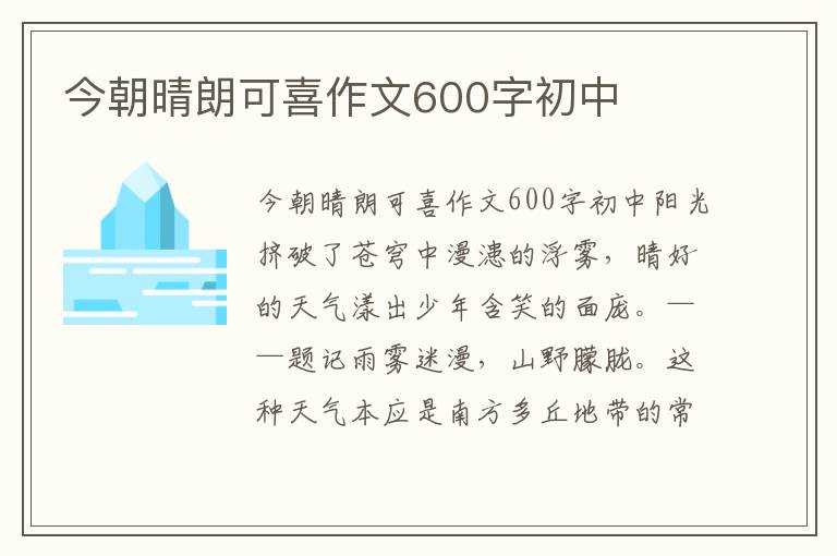 今朝晴朗可喜作文600字初中
