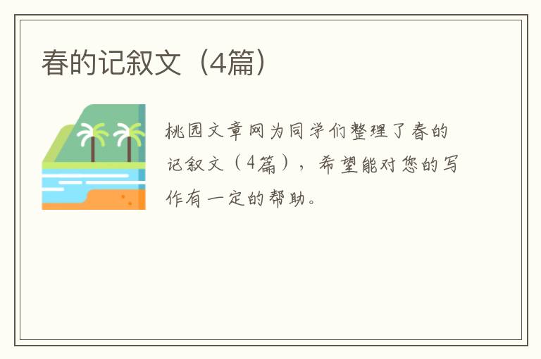 春的记叙文（4篇）