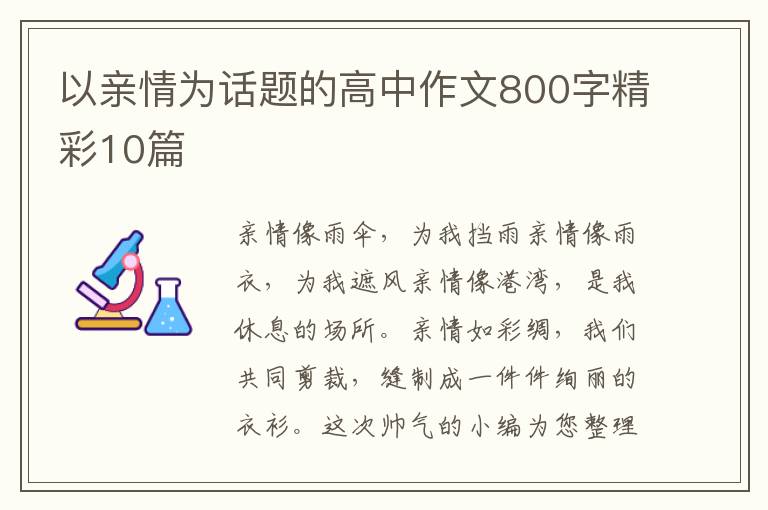 以亲情为话题的高中作文800字精彩1