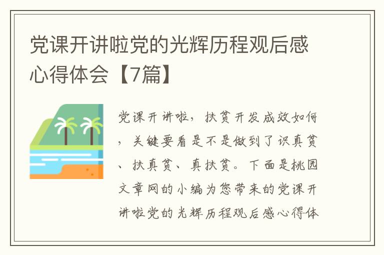 党课开讲啦党的光辉历程观后感心得