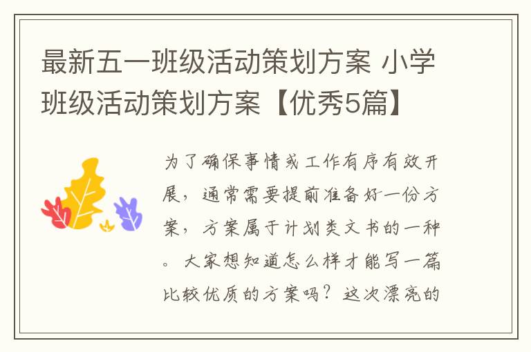 最新五一班级活动策划方案 小学班
